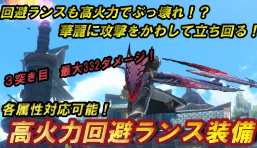 回避型のランスが今アツい！！！ガード型と同様に超高火力の回避ランス装備を紹介します！ 回避を駆使して華麗に立ち回れ！【モンハンライズ：サンブレイク】