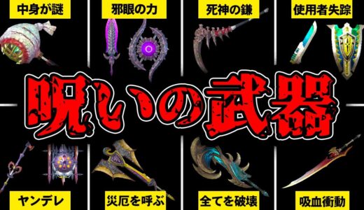 【※閲覧注意】サンブレイクの絶対に使ってはいけない呪われた武器まとめ【モンハン】