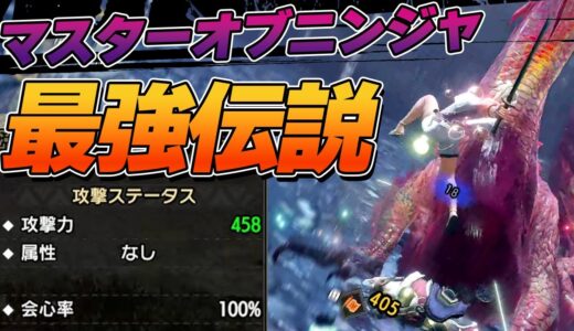 火力ザコのマスターオブニンジャを最強にしました（片手剣装備紹介）【モンハンサンブレイク】