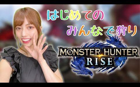 【モンスターハンターライズ】みんなでひと狩り行ってみたい！！【初心者】