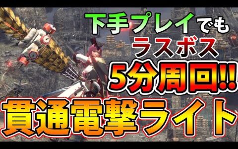 【サンブレイク】ガバプレイでもラスボス高速周回可能！ 超火力な貫通電撃速射ライトボウガン装備【モンハンライズ】