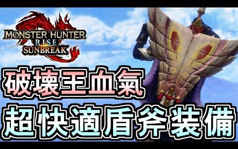 『破壊王×血氣』チャアク装備がガチ快適すぎるので紹介。(ゆっくり実況)【チャージアックス】【モンハンライズサンブレイク】
