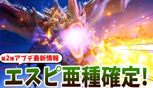 【サンブレイク】速報！エスピナス亜種の参戦確定！第２弾アプデ最新情報きたー！追加の希少種、強化個体モンスターの予想もするぞ【モンハンライズ アップデート最新情報】