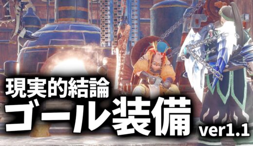 【傀異錬成 弓】快適ビルドのゴール装備！属性連射弓の結論です！【サンブレイク 弓】