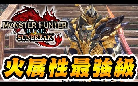 これもう火属性最強装備だろ【モンハンサンブレイク】