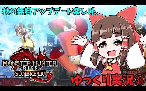 只今双剣修行中。『モンスターハンターライズ：サンブレイク』ゆっくり実況㉞