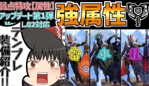 【強属性チャアク】弱点特攻【属性】が強すぎる！？最新版「超出型チャージアックス」の最強テンプレ装備を全属性紹介【ゆっくり解説/ずんだもん/モンハンライズサンブレイク】
