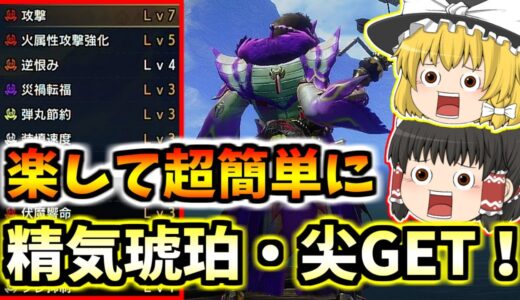 【モンハンライズサンブレイク】ソロで楽して簡単に精気琥珀・尖を手に入れる方法！【ゆっくり実況】【装備紹介】