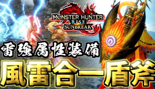 【サンブレイク】アプデで更に強化！デメリットなしで超火力を連発できる雷強属性チャージアックスがマジで強すぎる【モンハンライズサンブレイク】