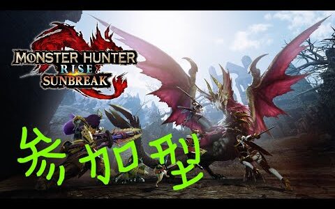 【モンハンライズ サンブレイク 参加型配信】参加者大募集中！