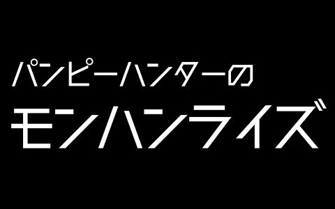 【 サンブレイク 】 パンピーハンターのモンハンライズ【 #さん乙どうでしょう 】