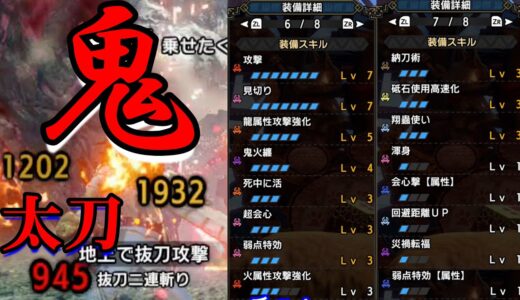 【モンハンライズサンブレイク】まさかこの太刀がこんなにもつよくなるとは・・鬼火纏太刀