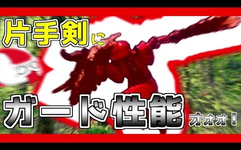片手剣にガード性能をつけてみた！ズィオペッペ傀異化治療の回！【モンスターハンターライズ：サンブレイク】（ゆっくり実況 盾）