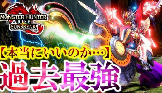 バケモン火力！属性特化スラアクの”暴走は止まらない…【モンハンサンブレイク】