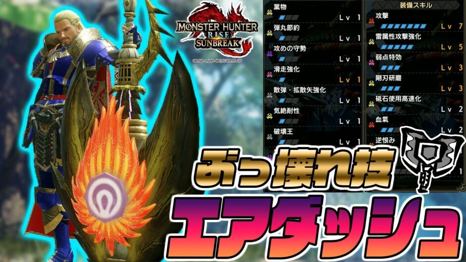 【強すぎ】属性チャアクの斧強化無限エアダッシュがぶっ壊れてるにもほどがある【モンスターハンターライズサンブレイク】汎用チャアク装備 | ガルク速報