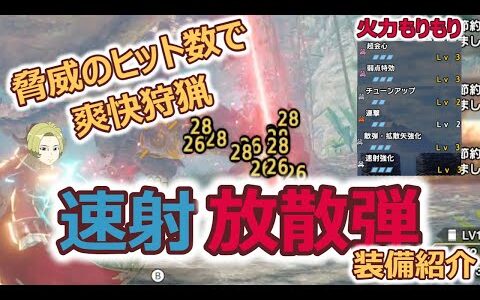 【モンスターハンターライズ：サンブレイク】傀異化モンスターに最適！？爽快！快適！速射放散弾装備の紹介！【ライトボウガン】