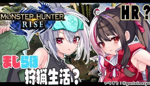 【モンスターハンターライズ】まじらぼでモンハン！狩りにいこうぜ！【夜見れな/にじさんじ】
