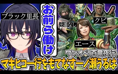 ワンオペ(百竜夜行)でマキヒコ一行をもてなす一ノ瀬うるはがブラックすぎるｗｗｗ【一ノ瀬うるは/モンハンライズ/切り抜き/ぶいすぽっ！】