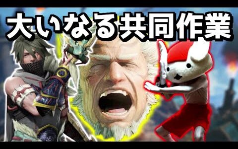 フゲンとウツシとカニカマのチームワークは最悪であった（高難度：モンスターハンター）【モンスターハンターライズ：サンブレイク】