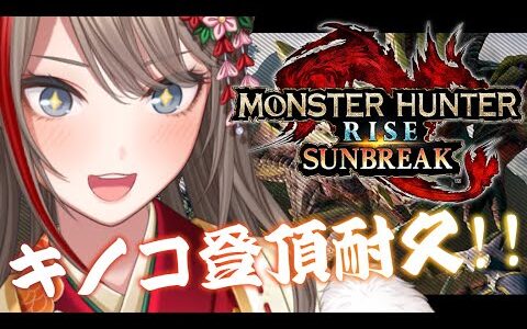 【モンハンライズ ：サンブレイク】密林の頂からの景色、見たいよなぁ！？【 来栖夏芽/にじさんじ】