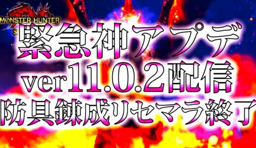 【速報】更新データver11.0.2配信。防具の傀異錬成や、傀異討究クエストに不具合修正【モンハンサンブレイク/モンスターハンターライズ