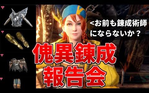 【サンブレイク】vsカイザー 最強防具を求めて傀異錬成リセマラ 11日目～【MHR:SB/モンスターハンターライズswitch】
