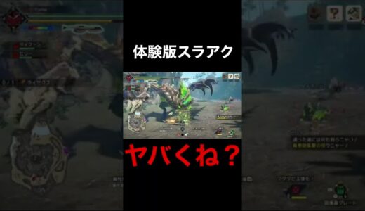 体験版スラアクの火力がアホな件w【モンハンライズサンブレイク体験版】