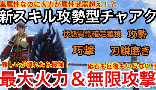 【神武器】アプデ後新スキル＋”攻勢”の毒チャアクの火力がエグい！w属性武器超えの超火力で即討伐！【サンブレイク】【モンハンライズ】【MHSB】【チャージアックス】【エアダッシュ】【ナルガ希少種】