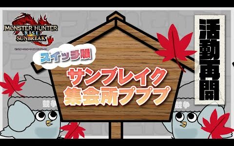 【参加者募集】サンブレイク集会所プププ＃013【モンスターハンターライズ：サンブレイク】