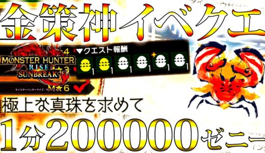 【サンブレイク】本日配信。1分激弱ダイミョウザザミ金策周回神クエ登場、新イベクエ「極上な真珠を求めて」が簡単で報酬もおいし過ぎる！！【モンハンライズ】