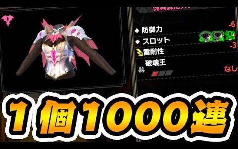 理論値求めて１つの防具で傀異錬成1000連して発狂したｗｗｗ(合計3800連目)【モンハンサンブレイク】