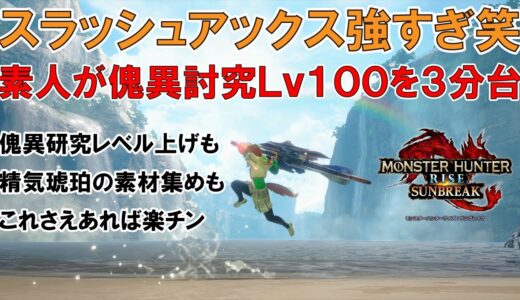 【100レベ傀異化3分台】追撃ヤバいし攻めまくれて気持ちイイ！精気琥珀を乱獲するスラッシュアックス装備紹介【モンスターハンターライズ：サンブレイク】