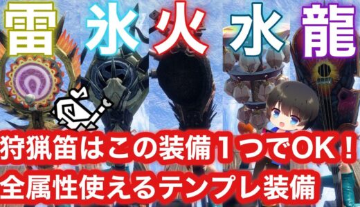 【属性笛】傀異レベル100も3分クリア！これ1つで全属性つかえる！Ver12に向けてテンプレ装備紹介！【狩猟笛オススメ】【狩猟笛最強装備】【モンハンライズ:サンブレイク】