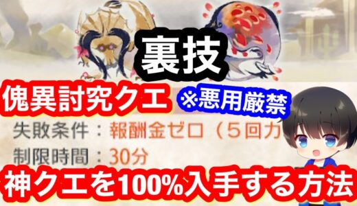 【裏技】欲しい傀異討究クエストを100％ゲットする方法解説！【神クエ】【かいいれんせい】【傀異錬成ガチャ】【MHRsb】【モンハンライズ：サンブレイク】