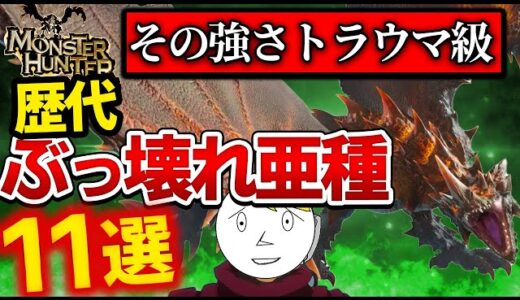 【歴代モンハン】全ハンターが絶望したトラウマ級の亜種モンスター11選！サンブレイクでもヤバい!?