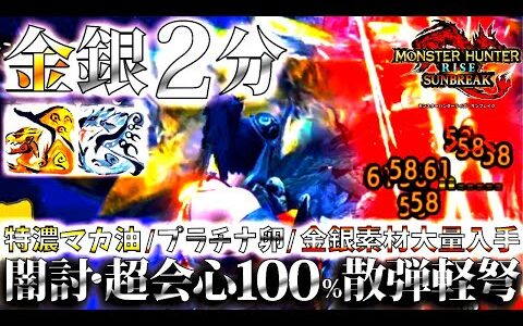 【サンブレイク】1リロード金銀に最大2000ダメ高速連発の闇討ち超会心100％で楽に神クエ4~5分周回。確定特濃マカ油/プラチナ卵/金銀素材を大量入手のおすすめライト装備紹介&実践【モンハンライズ】