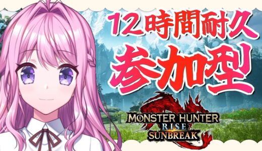 【モンハンライズサンブレイク参加型】初見枠あり / 12時間耐久配信いくぞ！傀異討究クエ遊びまくろ！初心者さんもお気軽にどうぞ【Switch版】