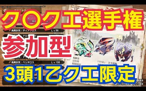 【モンハンライズサンブレイク】第1回！激ヤバ！3頭1乙クエスト限定！【ク〇クエスト選手権】視聴者参加型※switch版