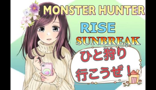 【モンハンライズ：サンブレイク】狩猟生活14日目！　よし！やるぞ！！！！【Steam版：お手伝い大歓迎】