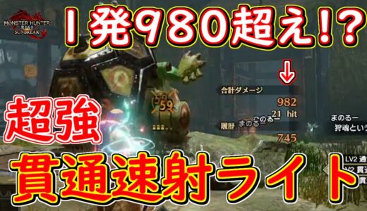 1発980超え！？　HP減算なし！　強化された貫通速射ライト【モンハンライズサンブレイク】MHRSB