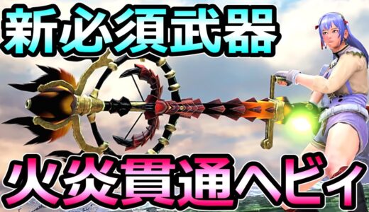 【モンハンサンブレイク】新必須武器 貫通火炎ヘビィボウガン装備 オオナズチ1分【MHRise モンスターハンターライズ】