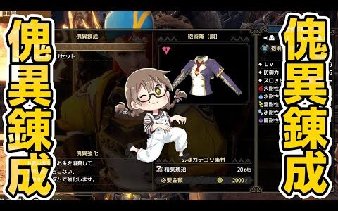 【サンブレイク】砲術隊【胴】を傀異錬成で2-1-1にしたい【Switch版モンハンライズ】