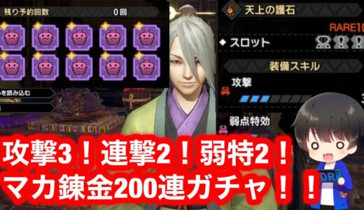 マカ錬金ガチャ200連する漢【神おま】【お護りガチャ】【MHRsb】【モンハンライズ:サンブレイク】