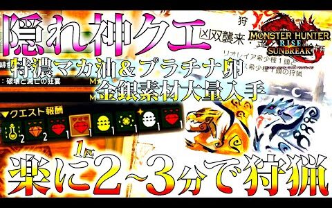 【サンブレイク】実は神イベクエ：金と銀の輪舞。楽に特濃マカ油2個確定+α/プラチナ卵/強装備作成に必須金銀防具素材を大量に狙える1匹2～3分で終わらす周回おすすめ装備紹介&実践【モンハンライズ】