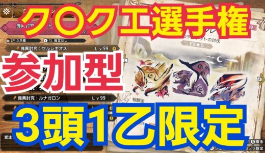 【モンハンライズサンブレイク】第2回！3頭1乙クエスト限定！【ク〇クエスト選手権】視聴者参加型※switch版