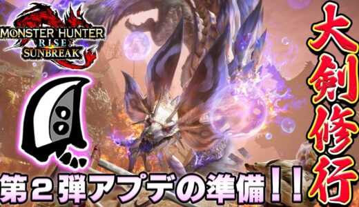 🔴大剣修行！！第2弾アプデの準備をしていく🔥大剣等のご質問はお気軽にどうぞ！【MHサンブレイクPC】