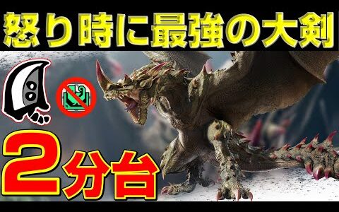 怒り時にて最強！エスピナスを2分で狩る火力特化大剣の紹介！【モンハンサンブレイク】【モンハンライズ】【MHRS】