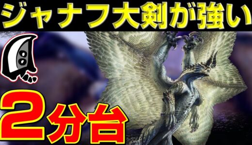 シャガルマガラを2分台で狩るアンジャナフ大剣が強すぎる！【モンハンサンブレイク】【モンハンライズ】【MHRS】