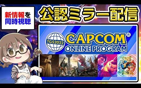 【公認ミラー配信】同時視聴！第2弾アップデート追加モンスターの希少種は誰？TGS2022カプコンオンラインプログラム【モンハンライズ】