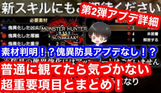 【大型アプデ第二弾】傀異防具は更新なし！？判明している傀異素材やアプデ第2弾についてまとめと詳細を解説！！【Ver12】【MHRsb】【モンハンライズ:サンブレイク】